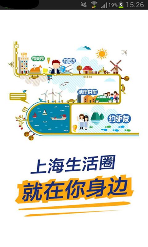 上海生活圈 v1.1.151015 安卓版 0