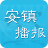 安鎮(zhèn)播報(bào)