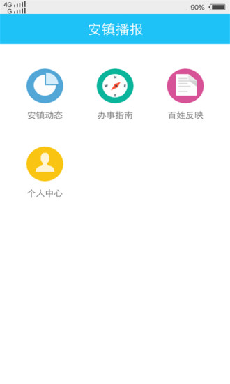 安鎮(zhèn)播報(bào) v1.0.0 安卓版 1