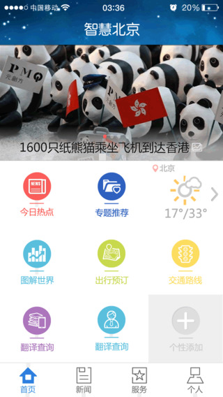 智慧北京app v2.0.6 安卓版 0