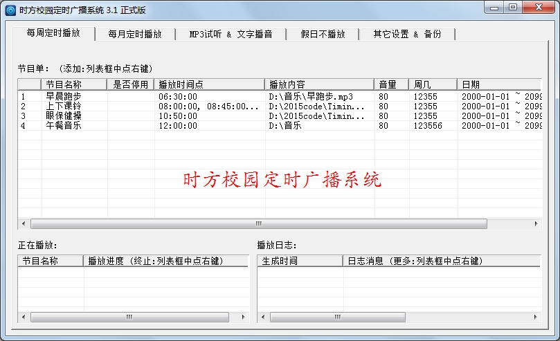 時(shí)方校園定時(shí)廣播系統(tǒng)正式版 v9.2 官方版 0