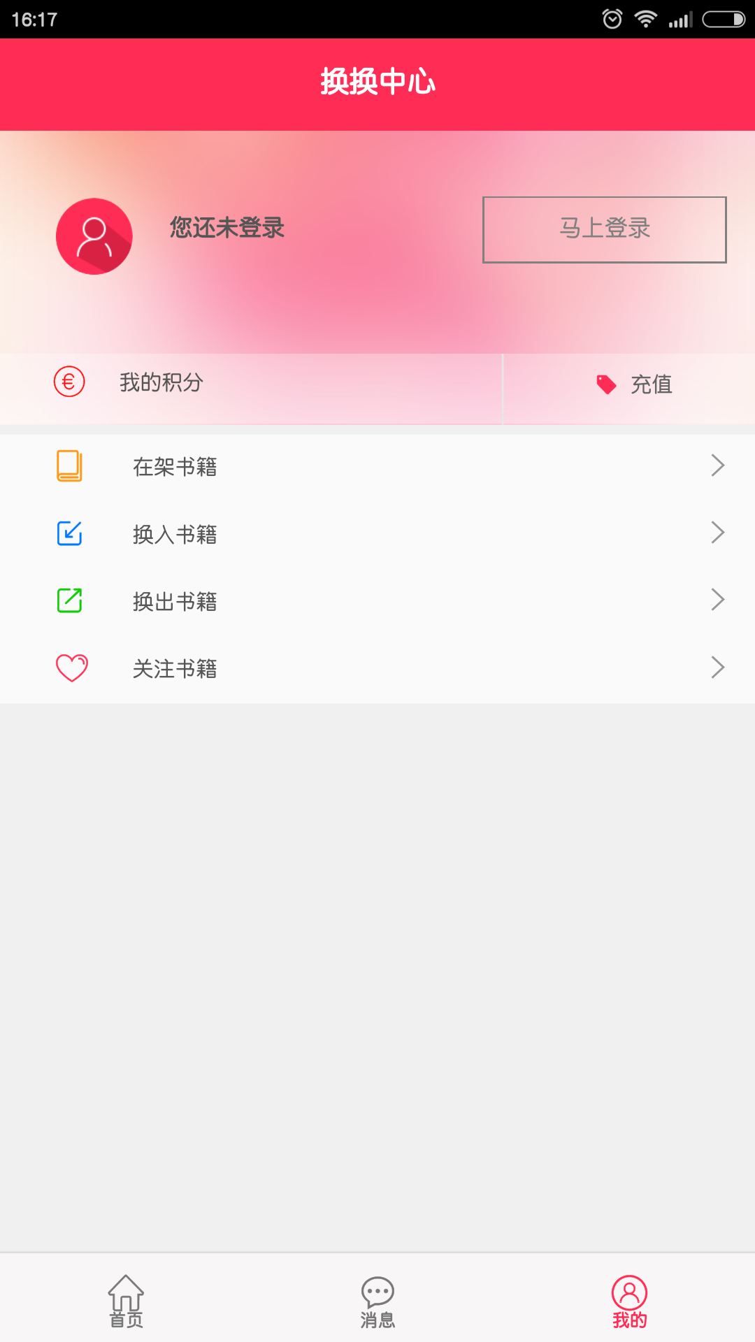 換一換(圖書交換) v0.5.101602 安卓版 0