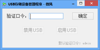 USB存儲(chǔ)設(shè)備管理程序 v1.0  綠色免費(fèi)版 0