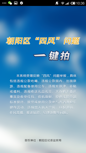 朝陽(yáng)區(qū)四風(fēng)問(wèn)題一鍵拍手機(jī)版 v1.0.6 安卓版 0