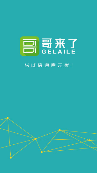 哥來了(快遞服務(wù)) v1.0.8 安卓版 3
