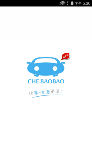 車寶寶商戶端 v1.0.3 安卓版 3