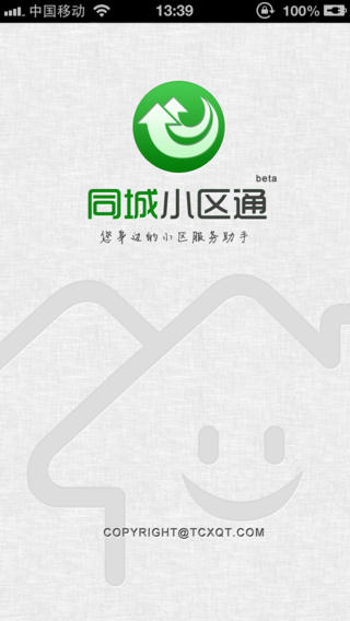 同城小區(qū)通 v1.2.2 安卓版 3