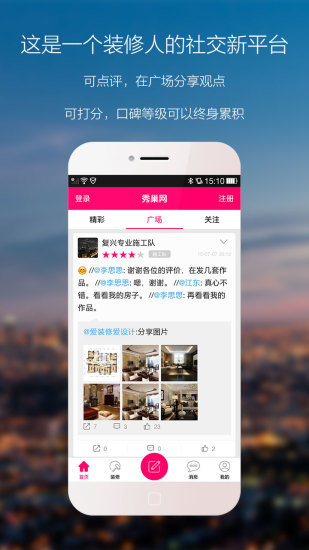秀巢裝修點(diǎn)評(píng) v1.0.25 安卓版 2