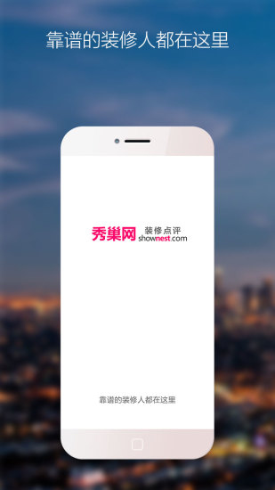 秀巢裝修點(diǎn)評(píng) v1.0.25 安卓版 3