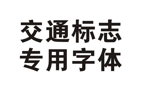 交通標(biāo)志專用字體  0