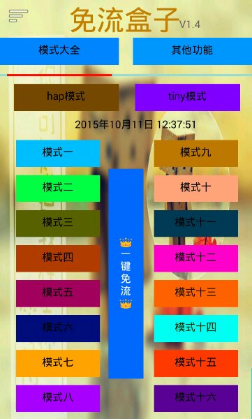 免流盒子會員修改版 v1.4 安卓版 2