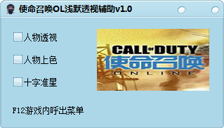 使命召喚OL淺默透視輔助 v1.1 綠色免費版 0