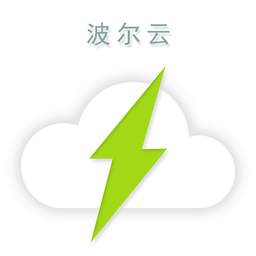 波爾云考勤軟件