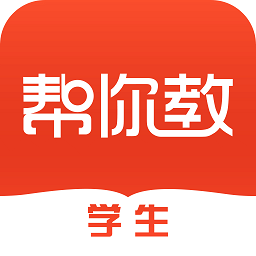 幫你教app學(xué)生版