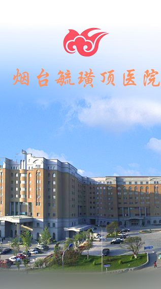 煙臺毓璜頂醫(yī)院 v1.5.00168.16 安卓版 0