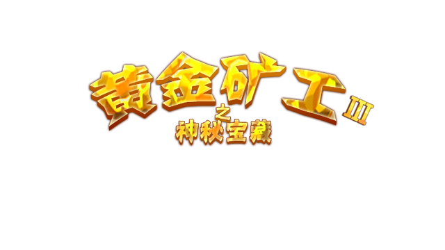 黃金礦工3內(nèi)購(gòu)修改版 v3.2.1 安卓無(wú)限金幣版 0