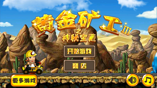 黃金礦工3內(nèi)購(gòu)修改版 v3.2.1 安卓無(wú)限金幣版 1