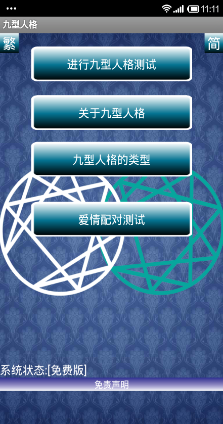 九型人格測試完整版 v2.0.0.3 安卓版 0