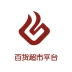 百貨送