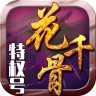 花千骨特權(quán)號