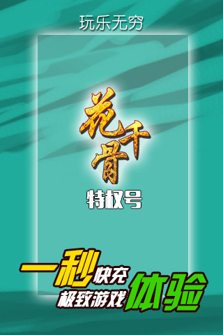 花千骨特權(quán)號(hào) v1.0.2 安卓版 0