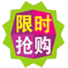 限時(shí)搶購(gòu)