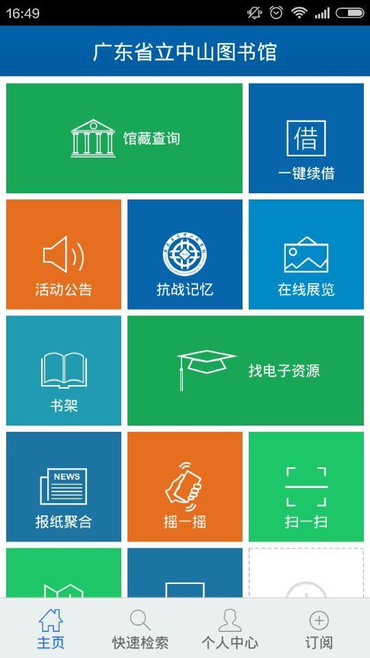 廣東省圖書館ios下載