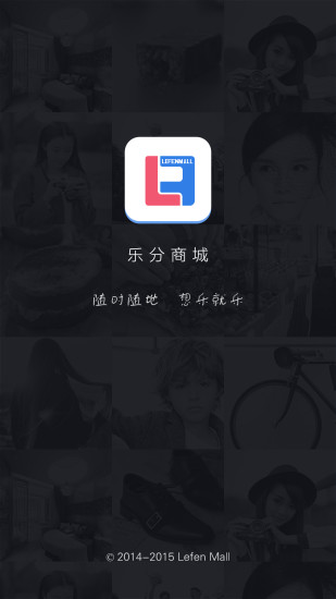 樂分商城(積分兌換)2