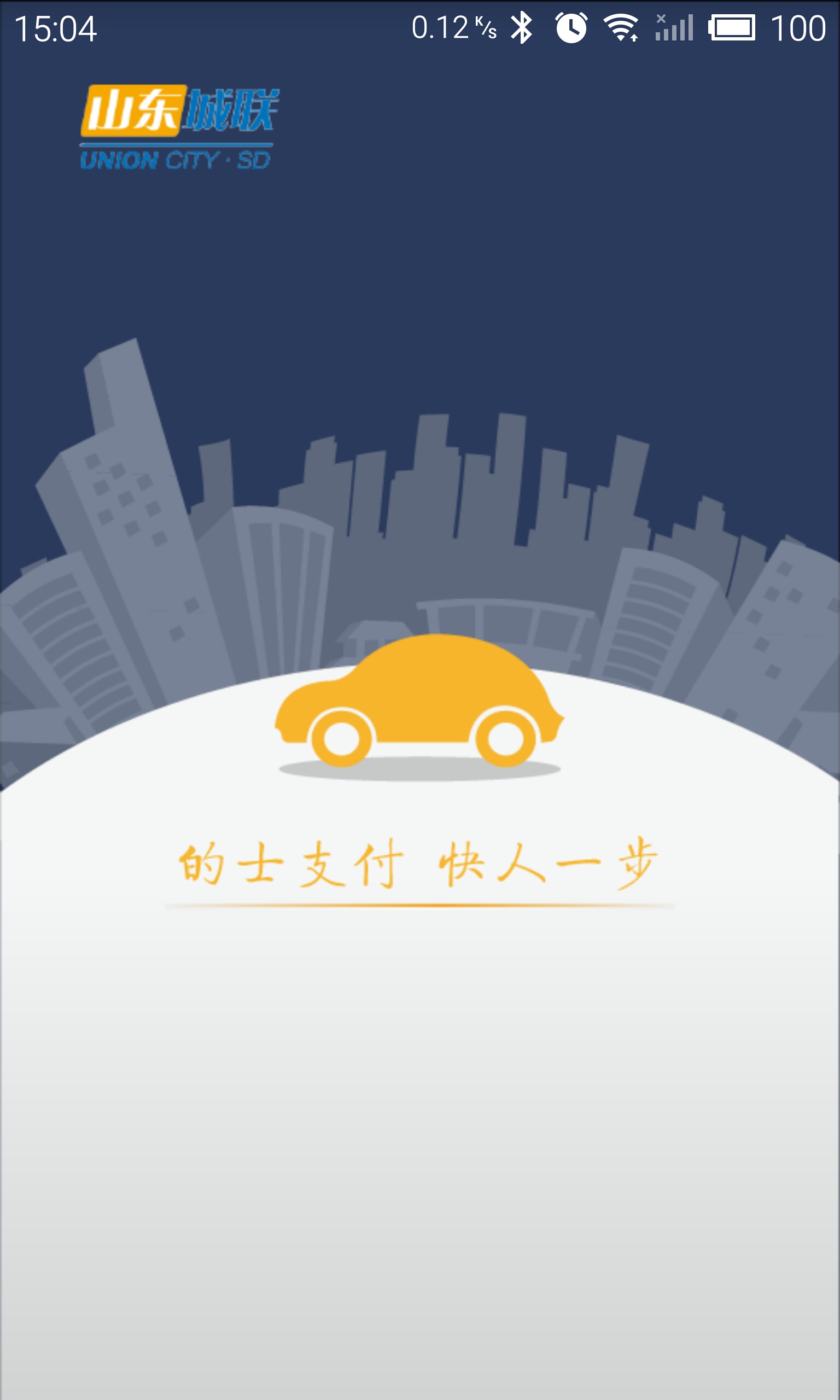 山東城聯(lián)的士通 v1.1.8 安卓版 3