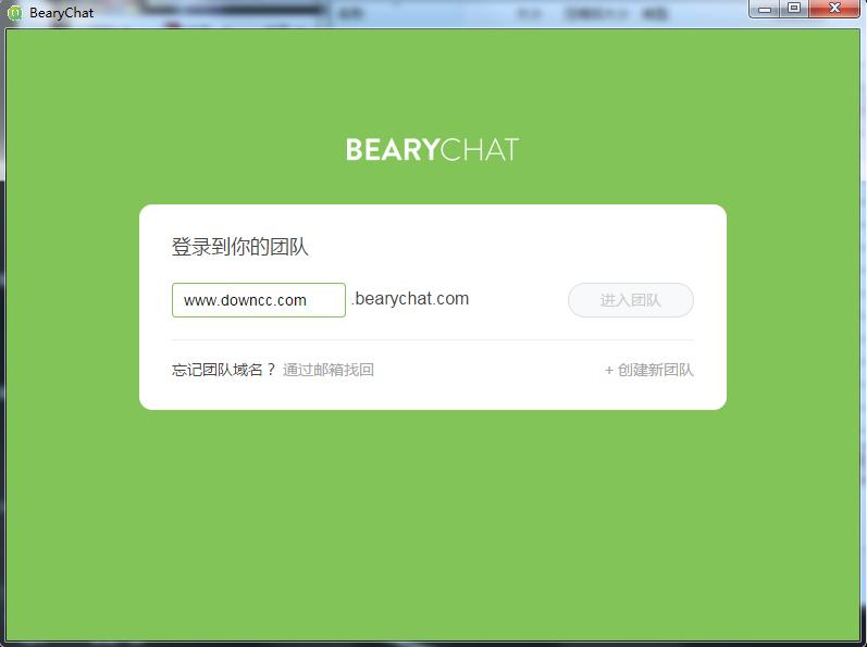 bearychat(團(tuán)隊聊天) v0.29.2.0 綠色版 0
