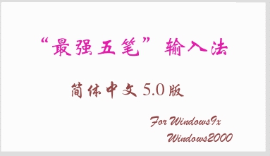 最強(qiáng)五筆輸入法 v5.0 簡(jiǎn)體中文版 0