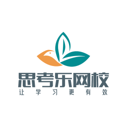 思考樂網(wǎng)校