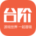 臺階電競客戶端