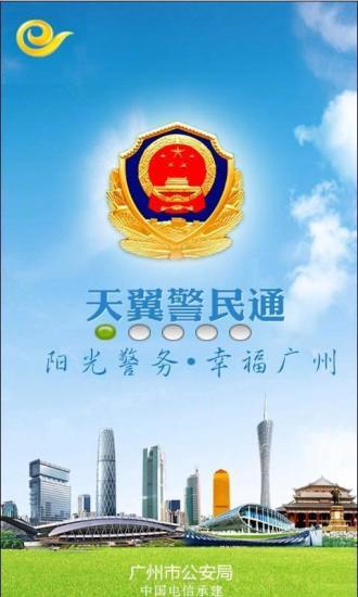 天翼警民通 v2.9 安卓版 0