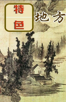 地方特色 v1.2 安卓版 0