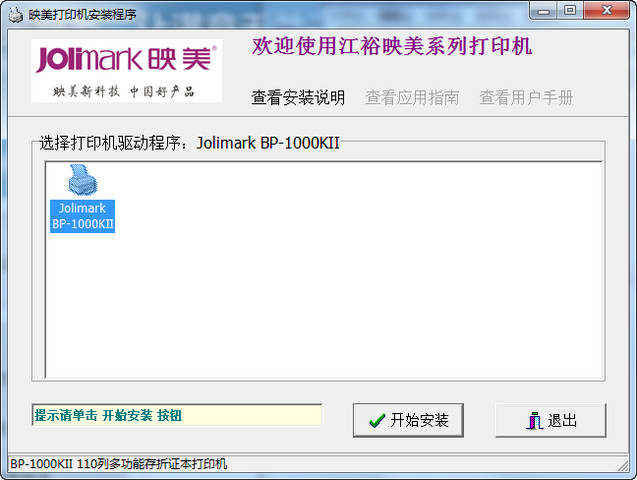 映美bp1000kii打印機驅(qū)動 v1.1 官網(wǎng)最新版 0