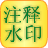 信兒注釋水印