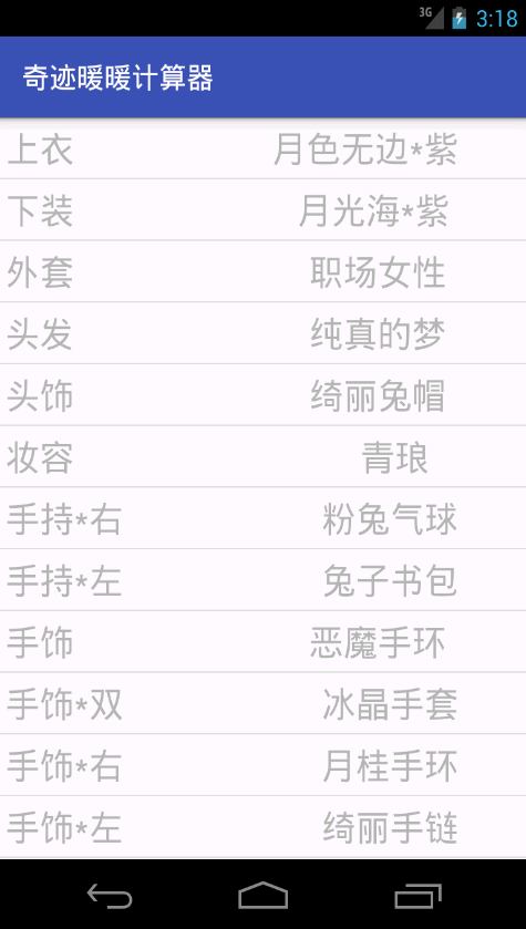 奇跡暖暖計(jì)算器 v1.0 安卓版 1