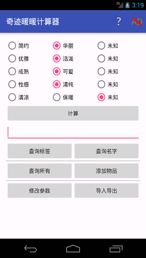 奇跡暖暖計(jì)算器 v1.0 安卓版 0