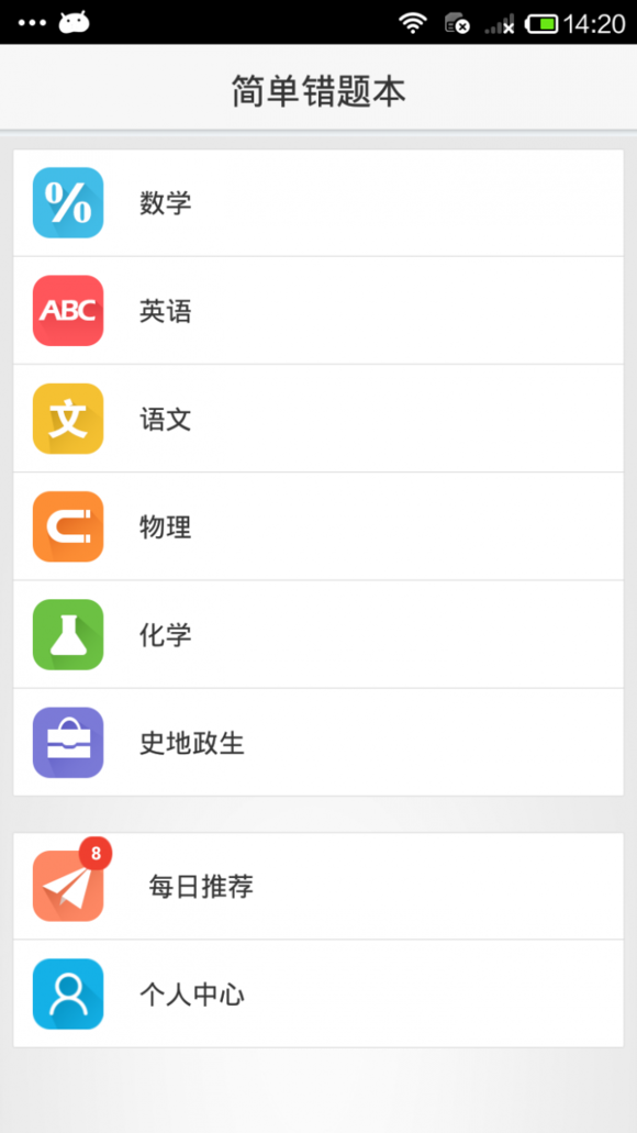 簡單課堂移動錯題本 v1.01.0.48 安卓版 3