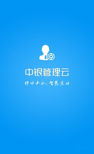 中銀管理云 v2.2.1 安卓版 1