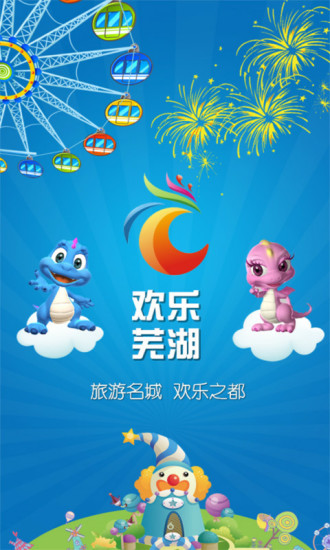 歡樂蕪湖 v0.4.1 安卓版 1
