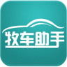 牧車助手(車主必備)