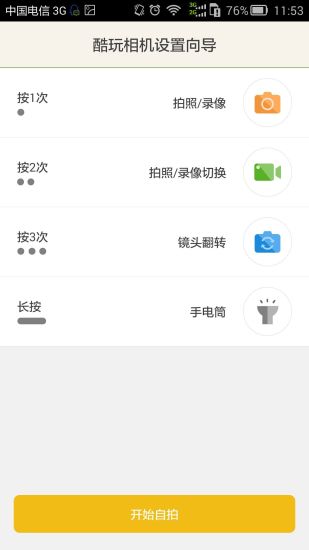 酷玩相機(線控自拍軟件) v1.0.6 安卓版 2