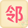 鄰幫