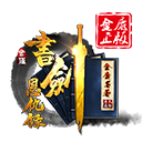 qq書劍恩仇錄微端
