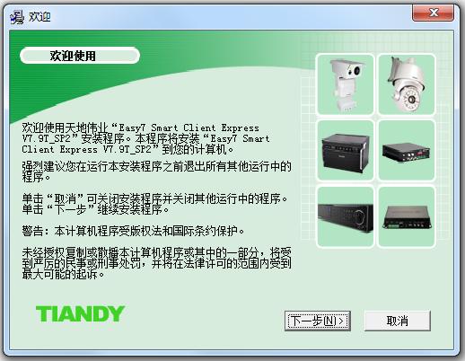 天地偉業(yè)Easy7視頻監(jiān)控系統(tǒng)CS客戶端 v7.9T_SP2 官方版 0