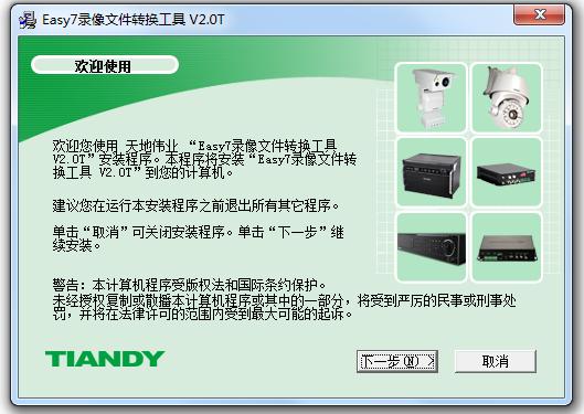 天地偉業(yè)Easy7錄像文件轉換工具 v2.0t 官方版 0