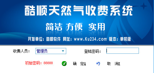 酷順天然氣收費系統(tǒng) v2.65 單機版 0