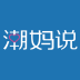 潮媽說(shuō)